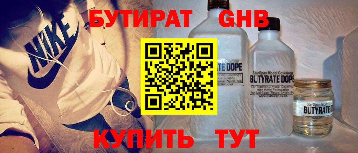 Бутират Butirat Искитим