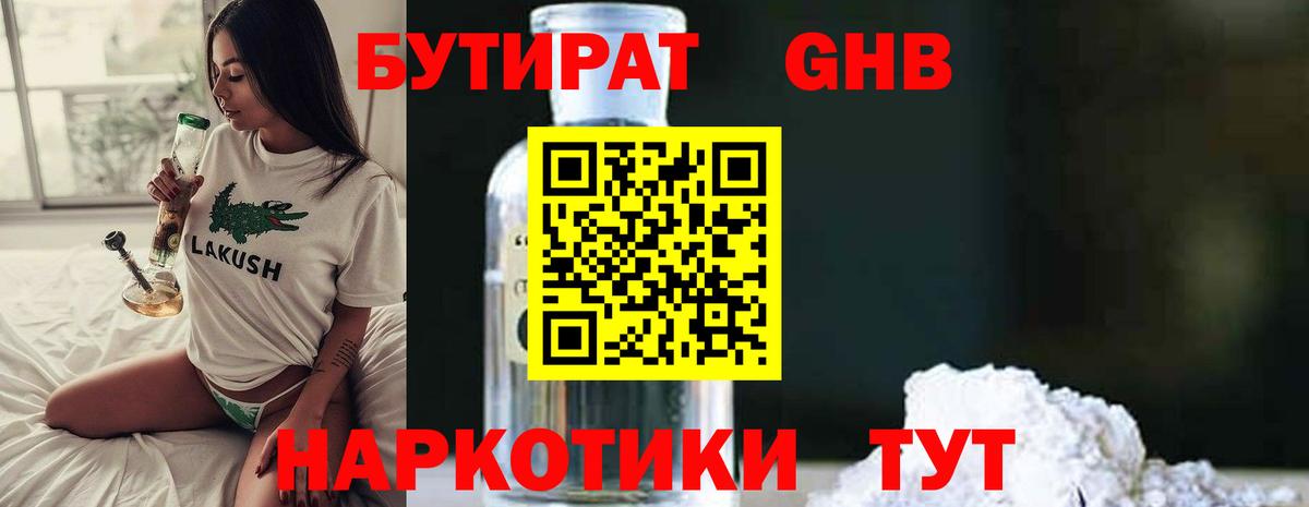 БУТИРАТ  Бутират оксибутират  Вход с VPN  Искитим 