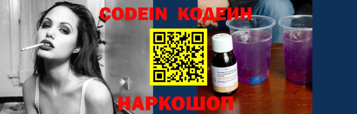 Codein Purple Drank  Кодеин напиток Lean (лин)  Вход с VPN  Искитим 